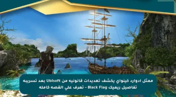 ممثل إدوارد كينواي يكشف تهديدات قانونية من Ubisoft بعد تسريبه تفاصيل ريميك Black Flag – تعرف على القصة كاملة